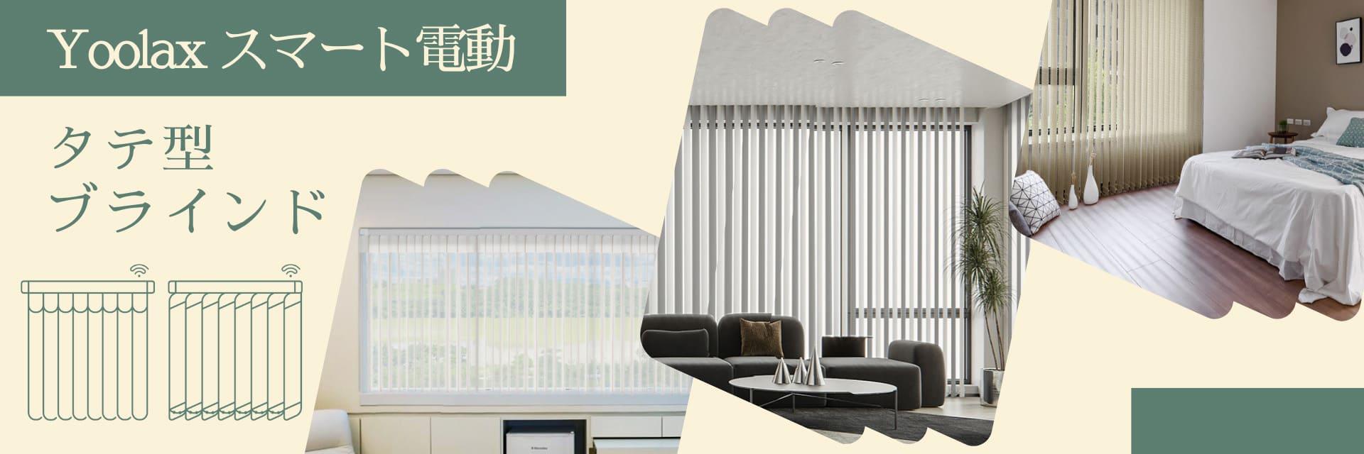 タテ型ブラインド – Yoolax Japan