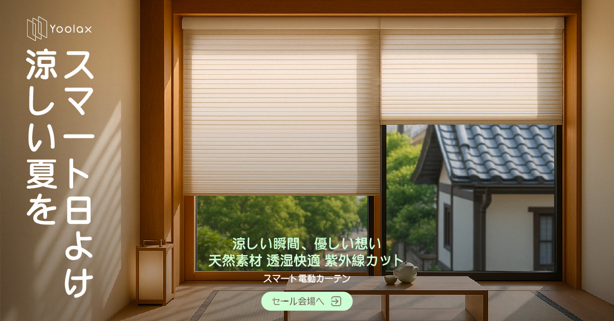 Yoolax Japan公式サイト｜スマート電動カーテン専門ショップ