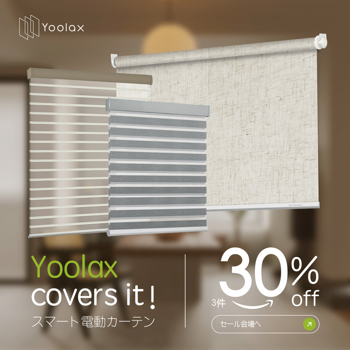 Yoolax Japan公式サイト｜スマート電動カーテン専門ショップ