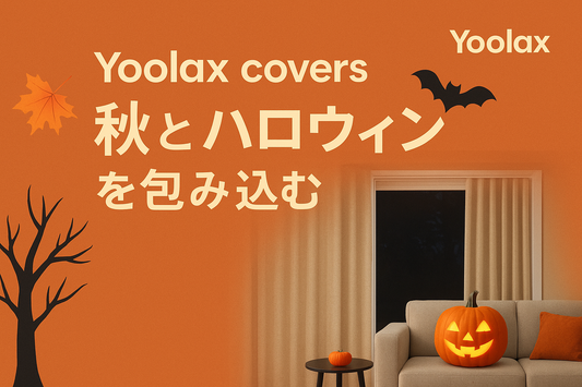 Yoolax Japan | 秋とハロウィン特集ブログ