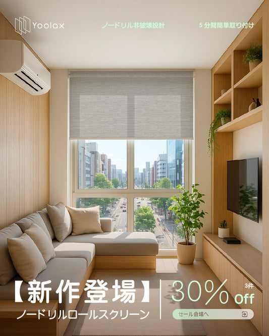 穴を開けないロールカーテン：壁を傷つけない住宅用遮光の新革命
