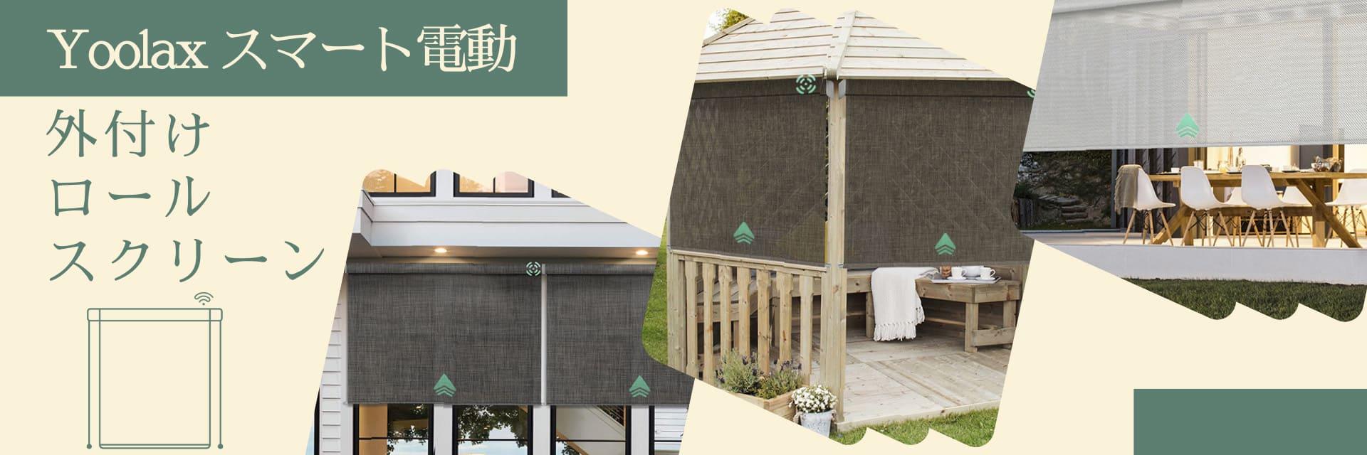 外付けロールスクリーン – Yoolax Japan