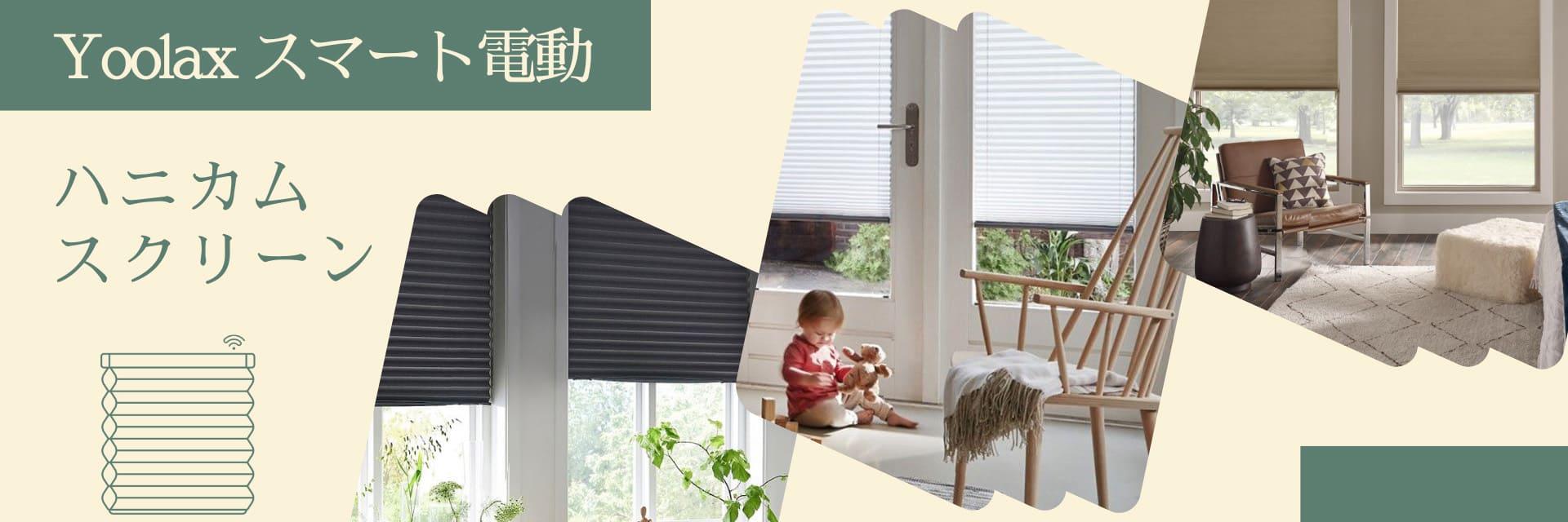 ハニカムスクリーン – Yoolax Japan