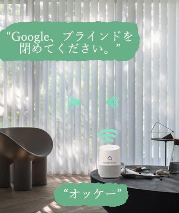 スマートライフ：Google HomeでYoolax電動オーダーカーテンを制御